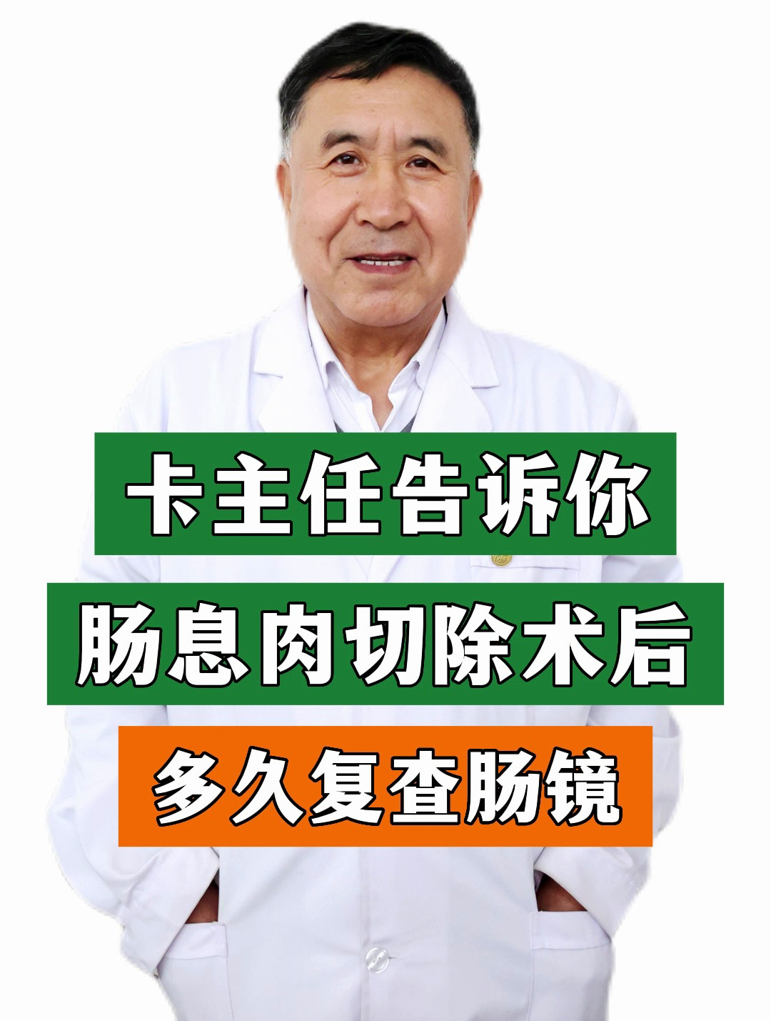 卡主任告诉你肠息肉切除术后多久复查肠镜!