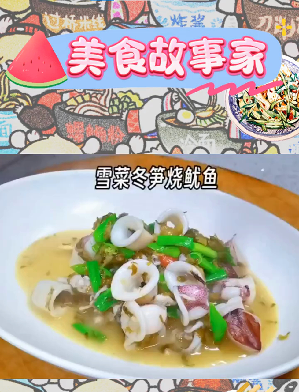 雪菜笋片鱿鱼,鲜嫩下饭,轻松烹饪小能手