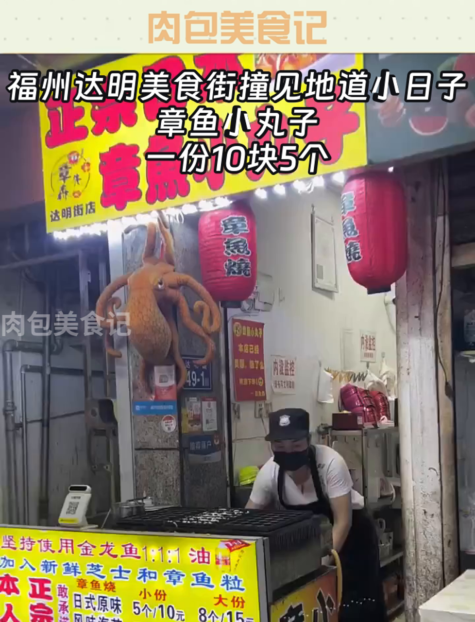 福州达明美食街撞见地道小日子章鱼小丸子,一份10块5个