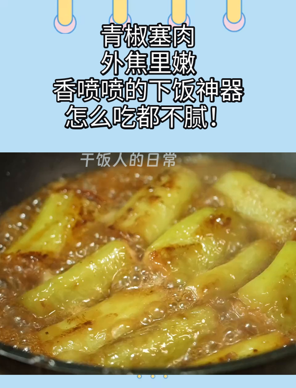 青椒塞肉,外焦里嫩,香喷喷的下饭神器,怎么吃都不腻!
