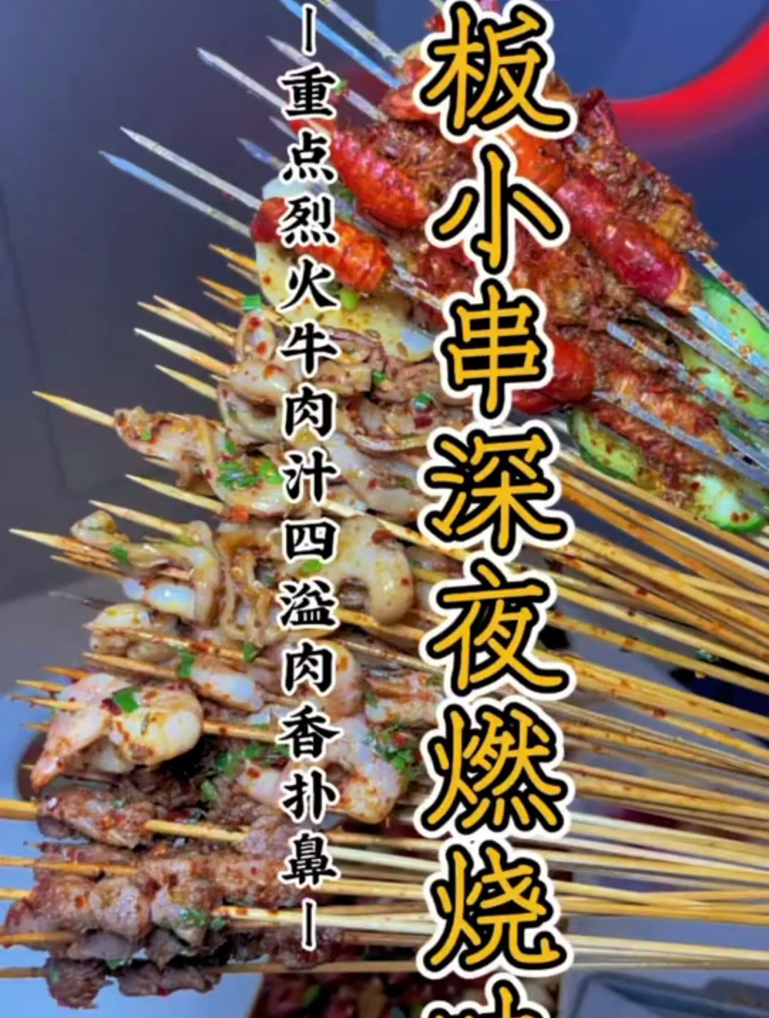 铁板小串好吃到深夜不想回家,小龙虾烤到连壳都可以吃