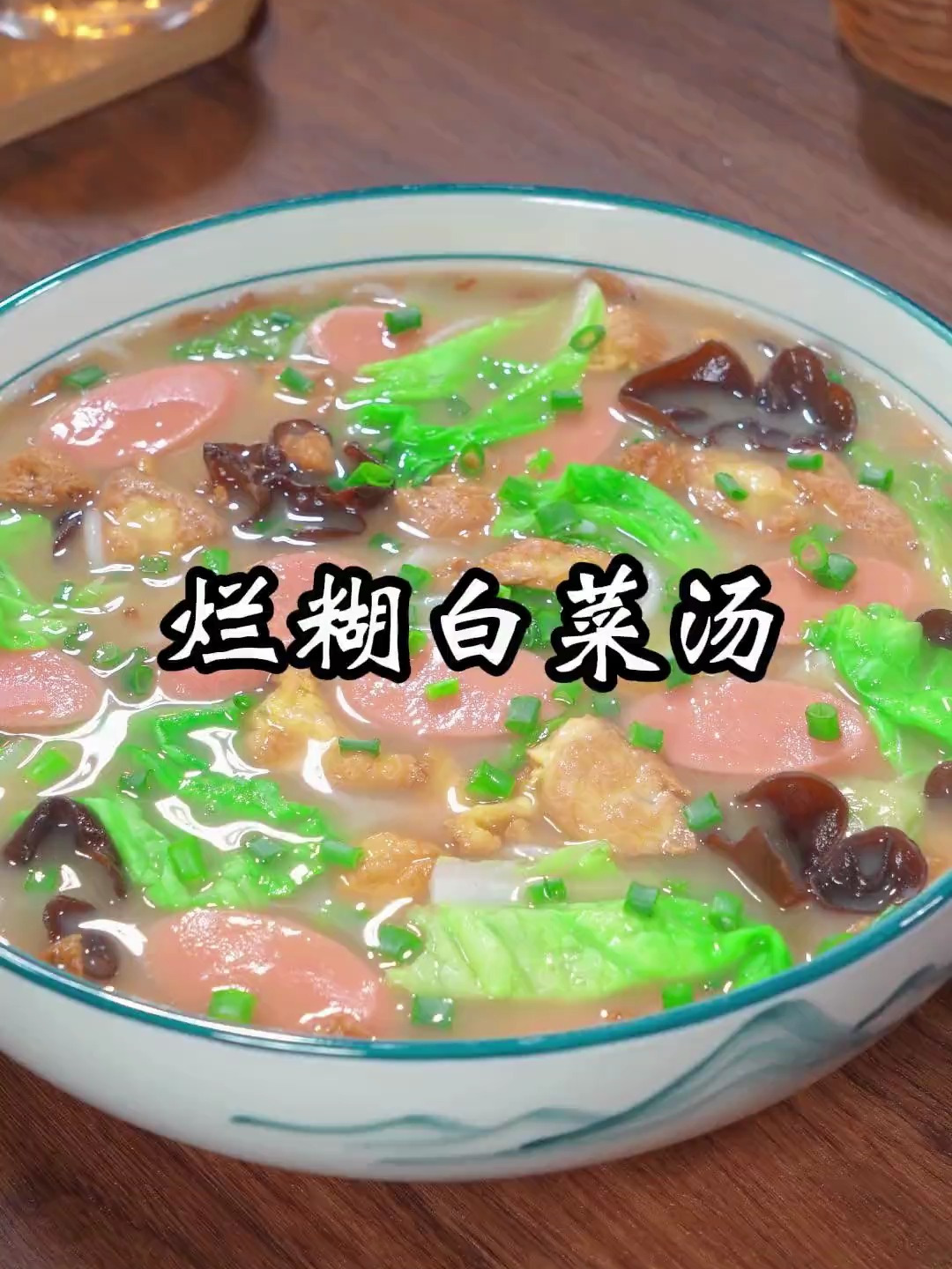 暖心暖胃的面糊白菜汤