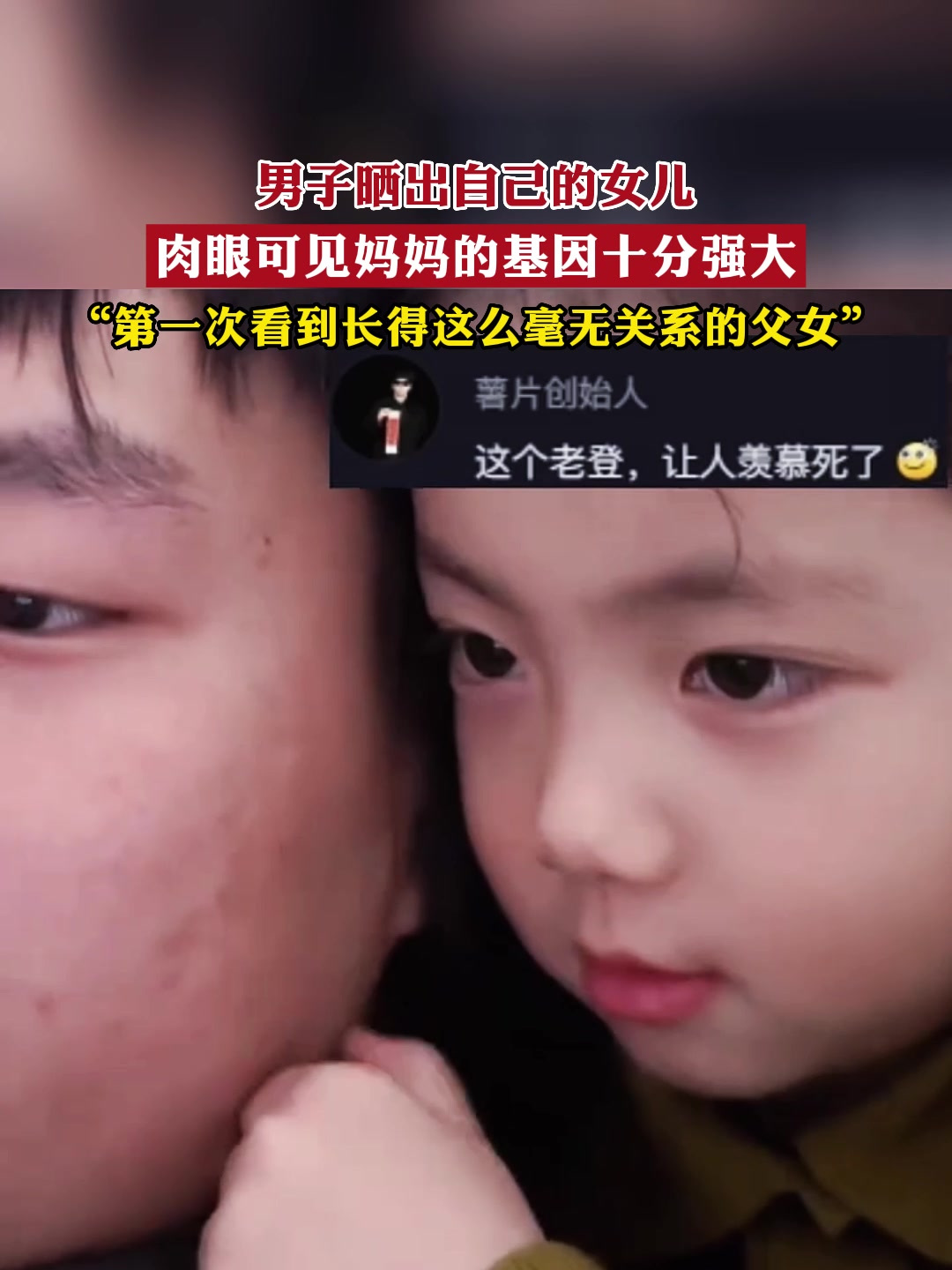 男子晒出自己的女儿,肉眼可见妈妈的基因十分强大
