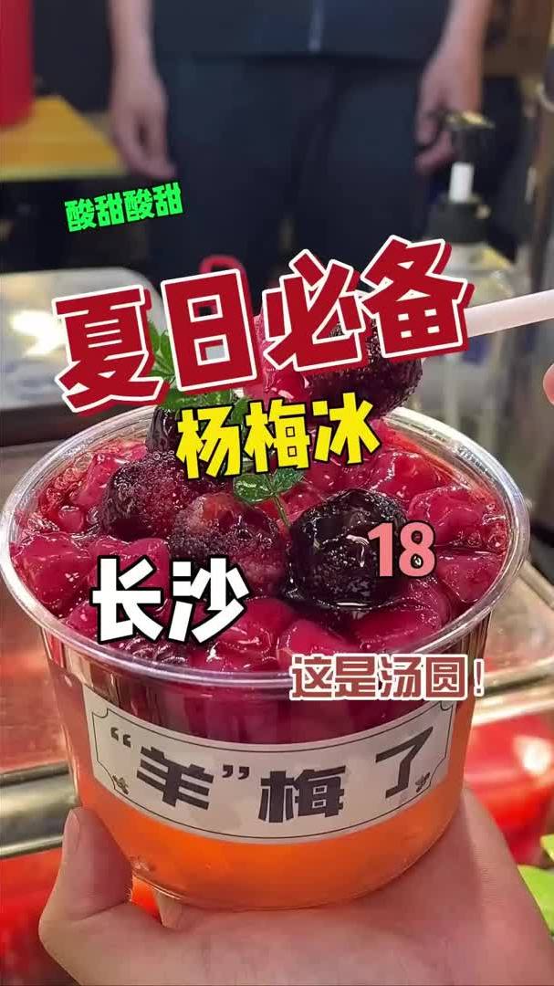 冰冰凉凉杨梅冰~15小份,18大份,酸酸甜甜的真的贼好吃~