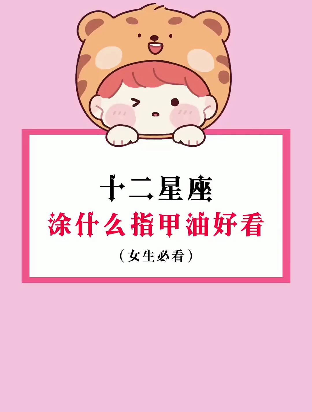 十二星座 涂什么颜色指甲油好看