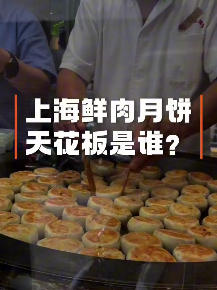 上海鲜肉月饼天花板到底是哪家?今天让去呼声最高的几家看看