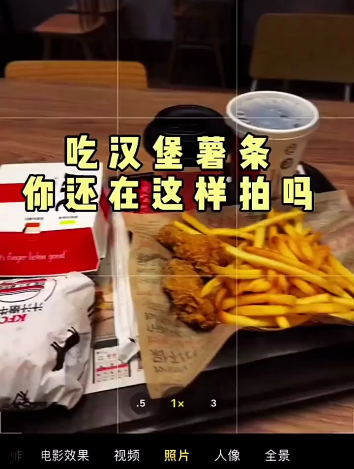 超简单的拍摄技巧吃汉堡薯条这样拍附调色快学起来