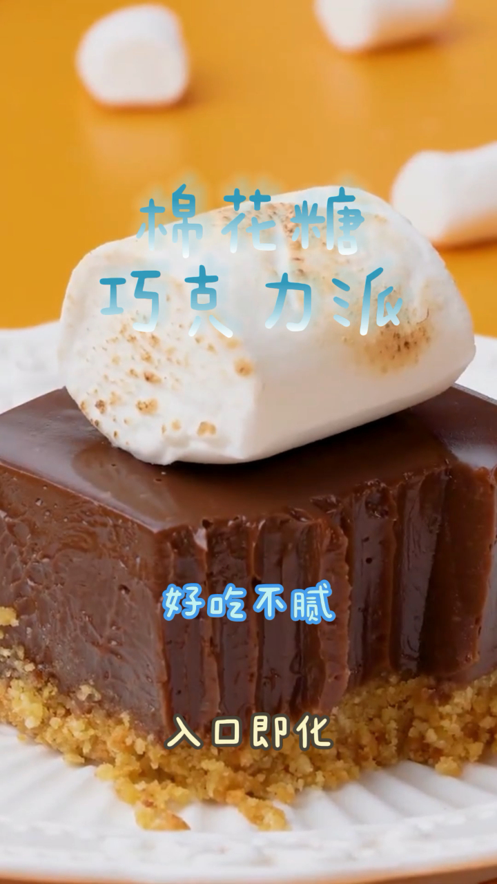 棉花糖巧克力派,入口即化香味浓郁,好吃不腻!