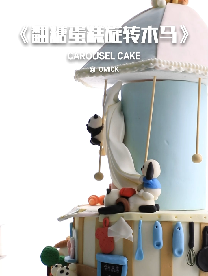 精致的翻糖蛋糕,你舍得吃吗?坐上旋转木马,带你去童话世界~