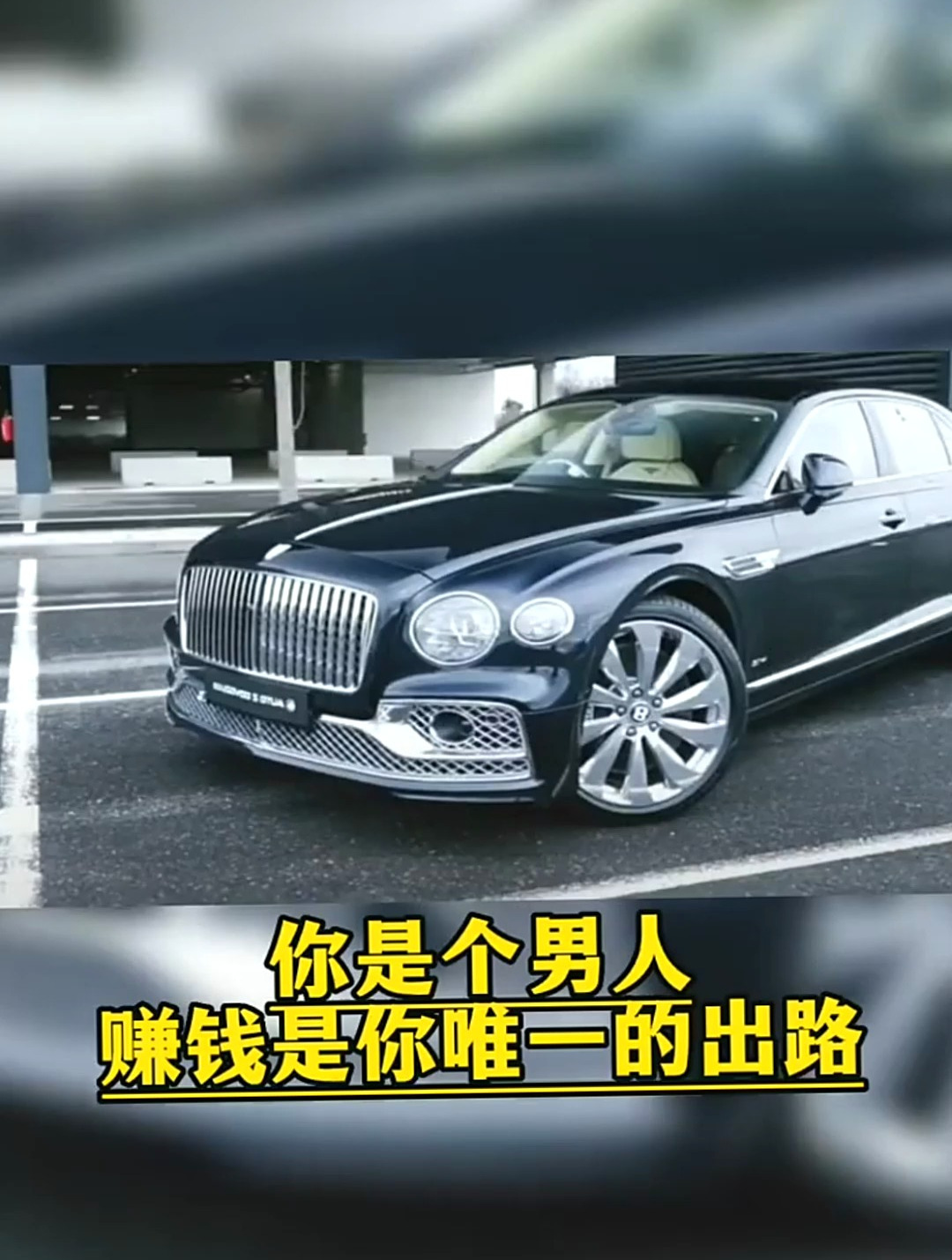 恭喜您成为尊贵的宾利车主,愿B标佑您,在事业的道路上展翅腾飞