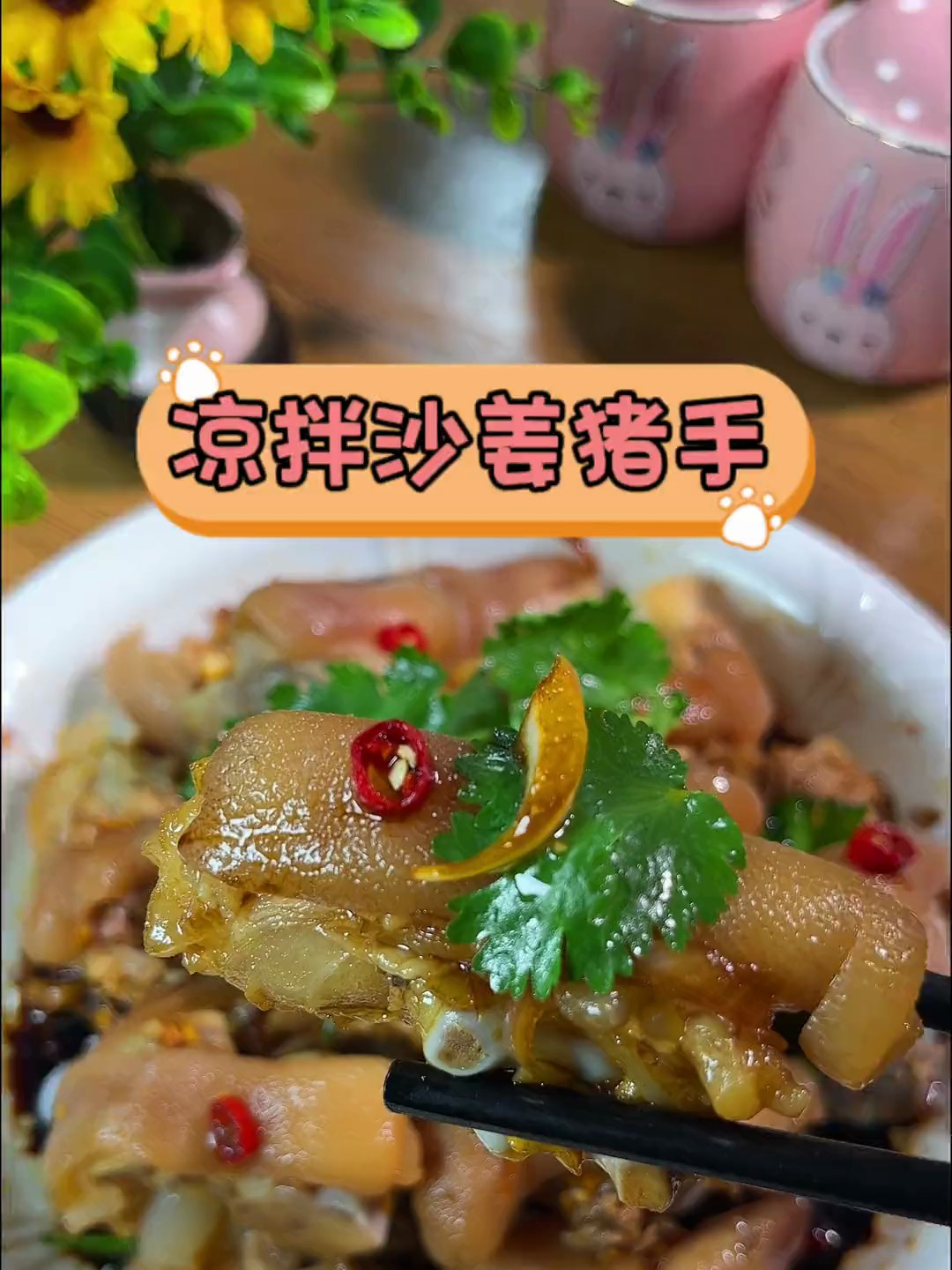 猪手吃法有几百种,今天做个凉拌沙姜猪手