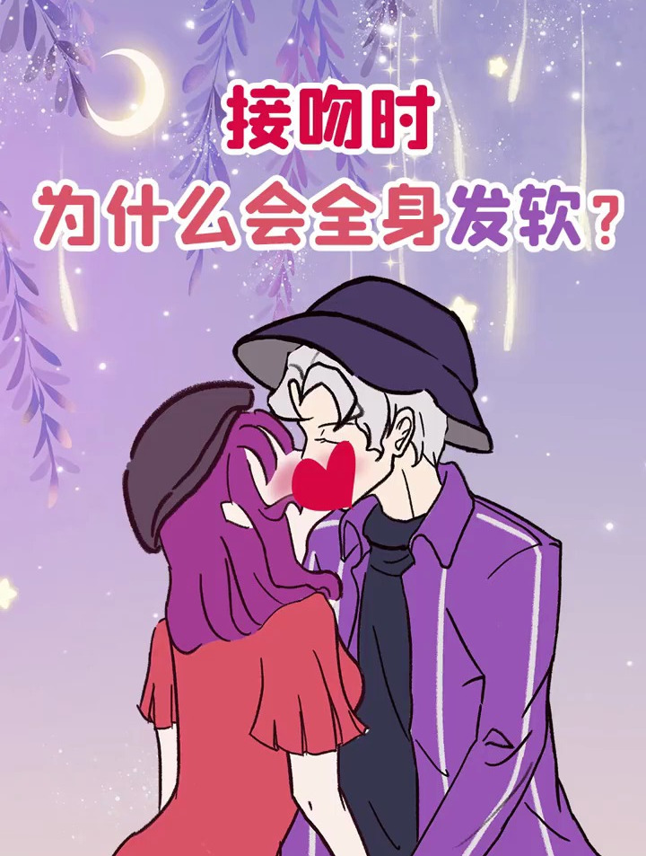 接吻时为什么会身上发软?