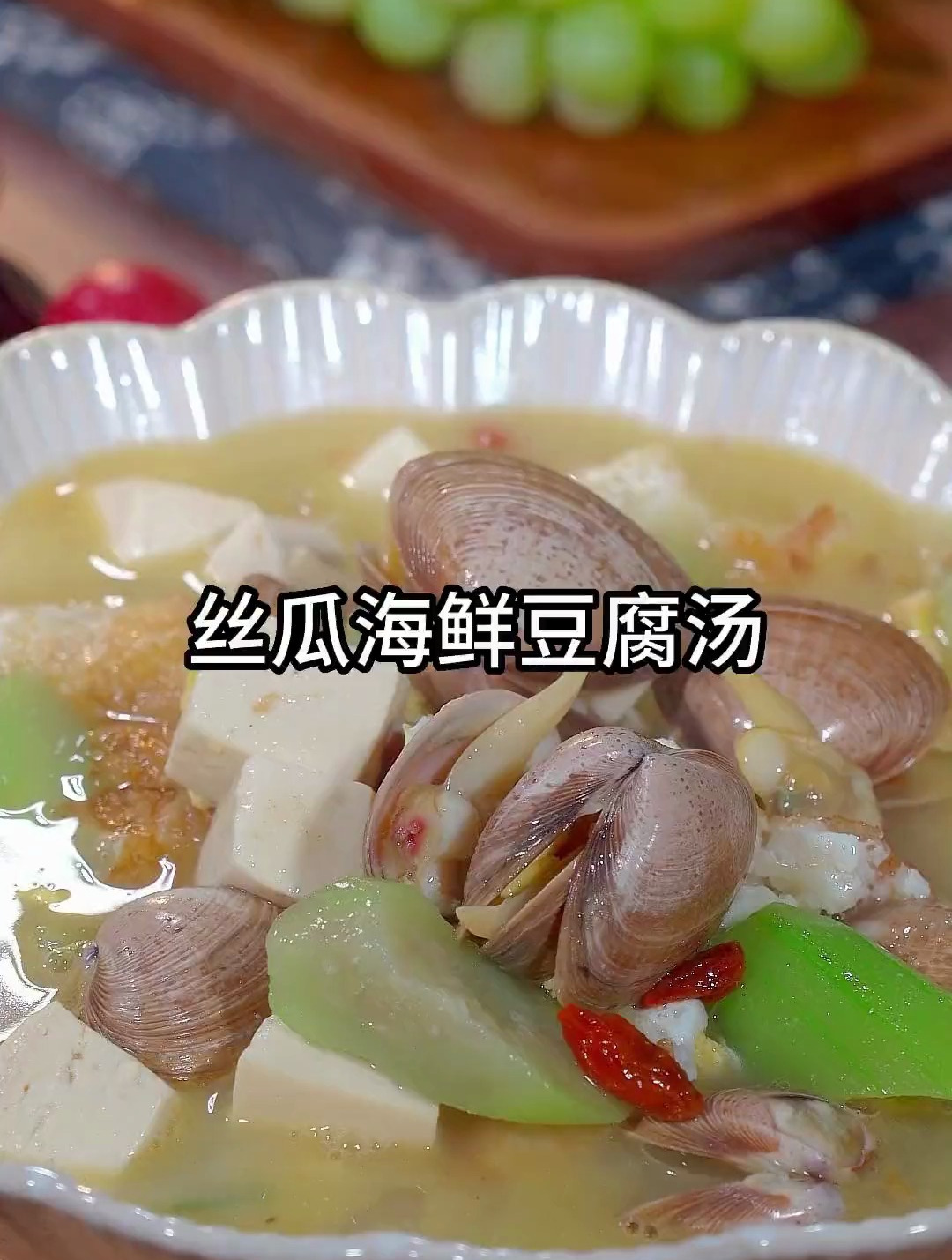 超级好喝的丝瓜海鲜豆腐汤