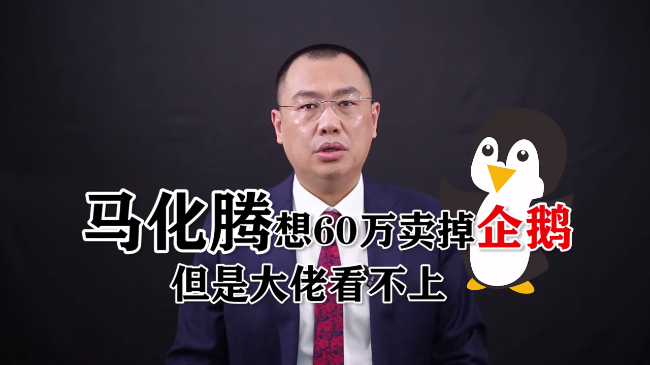 马化腾最痛苦的时刻:一直想卖企鹅QQ,但是卖不掉!