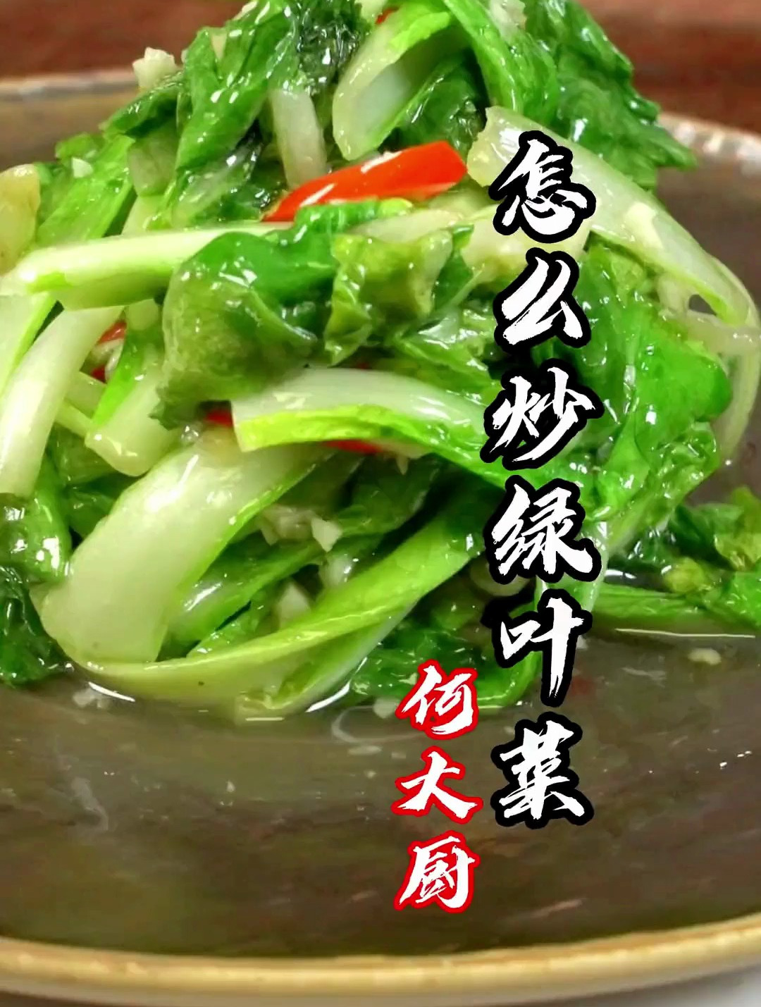 做好三步,一切绿叶菜都不成问题!清炒,蒜蓉,蚝油,虾酱都可以