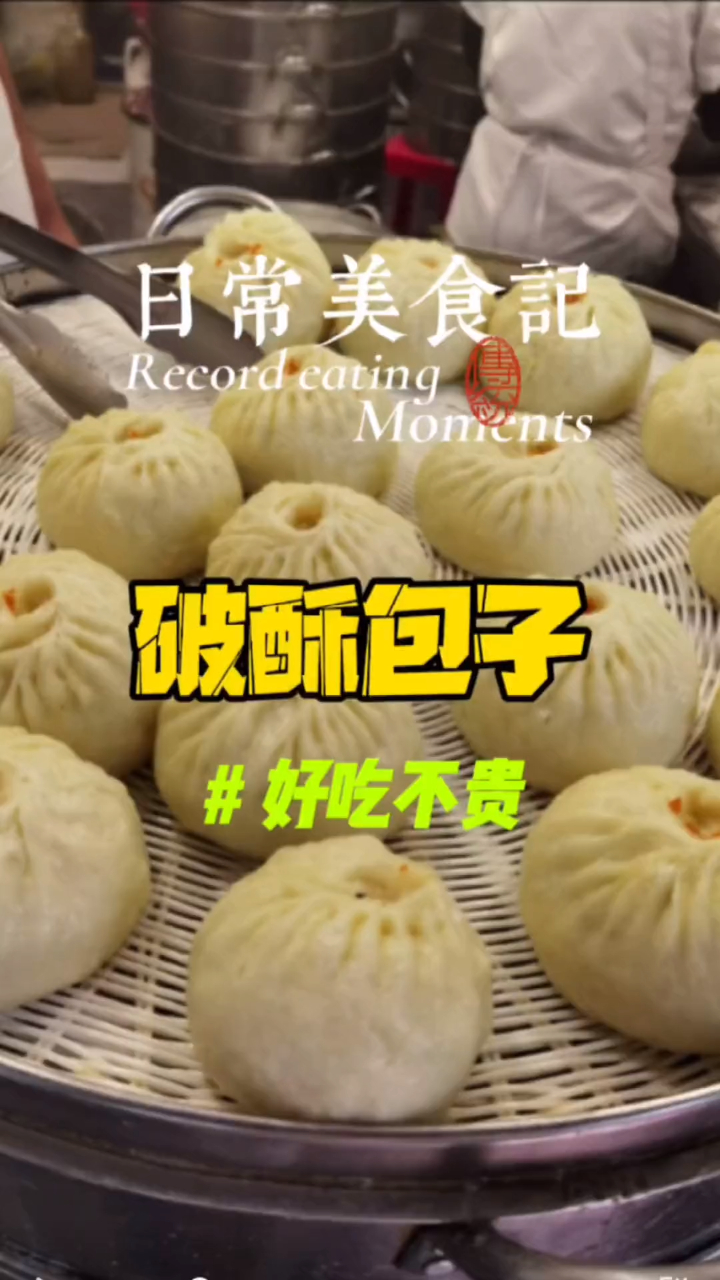 好吃不贵大包子,你们也一起来吃吧!