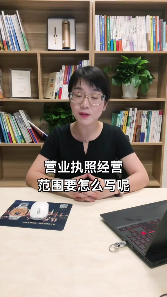 营业执照经营范围要怎么写?