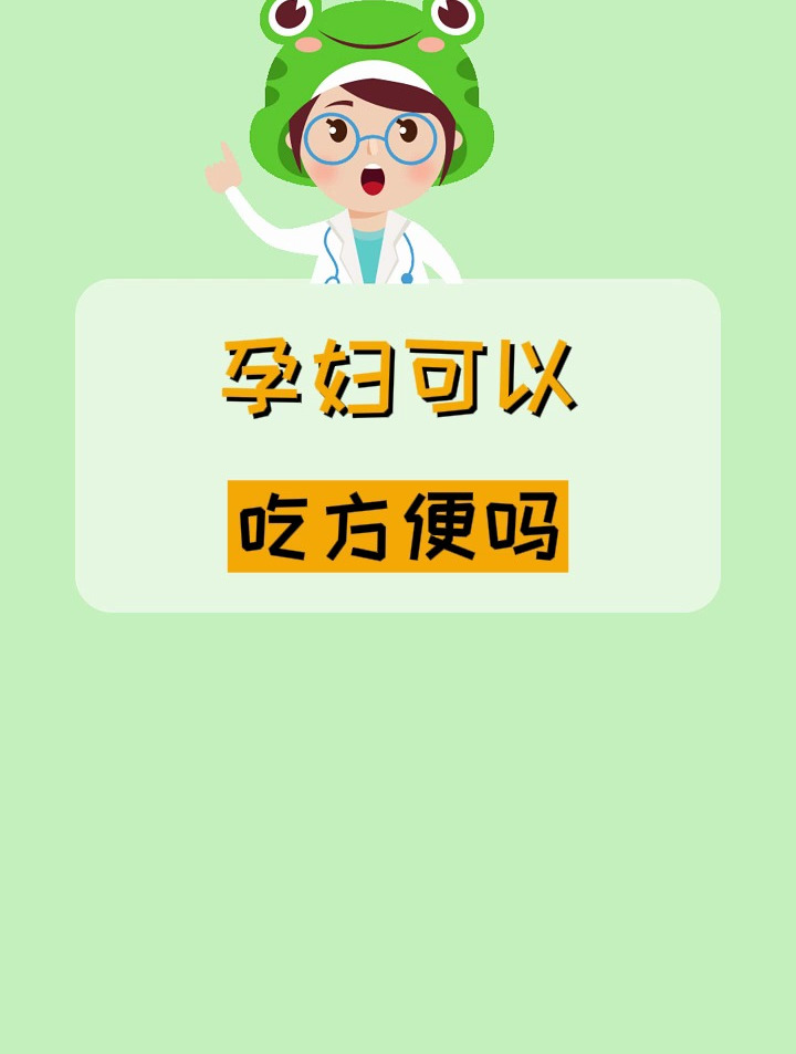 孕妇可以吃方便面吗