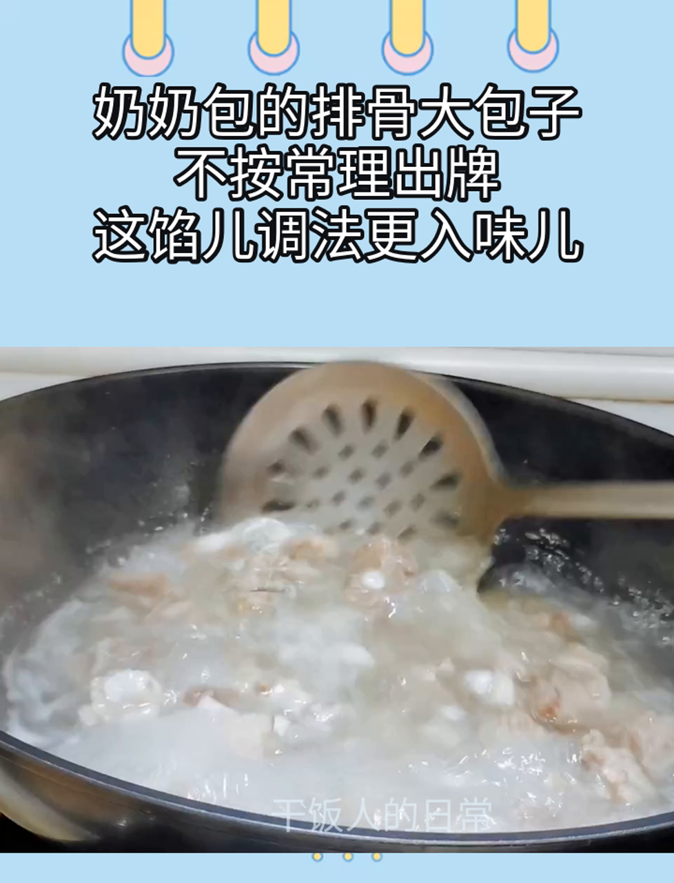 奶奶包的排骨大包子,不按常理出牌,这馅儿调法更入味儿