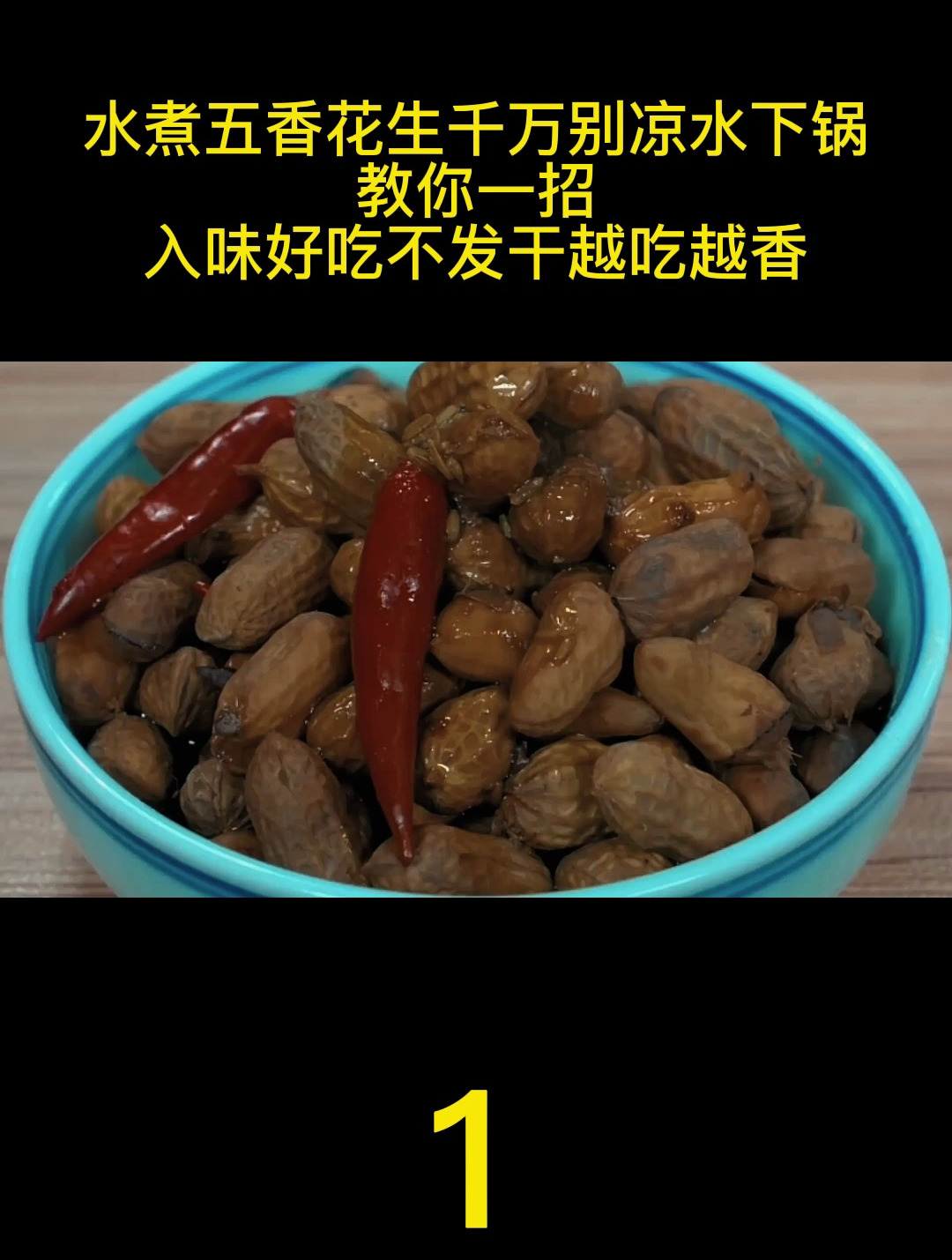 水煮五香花生:小技巧让你更入味