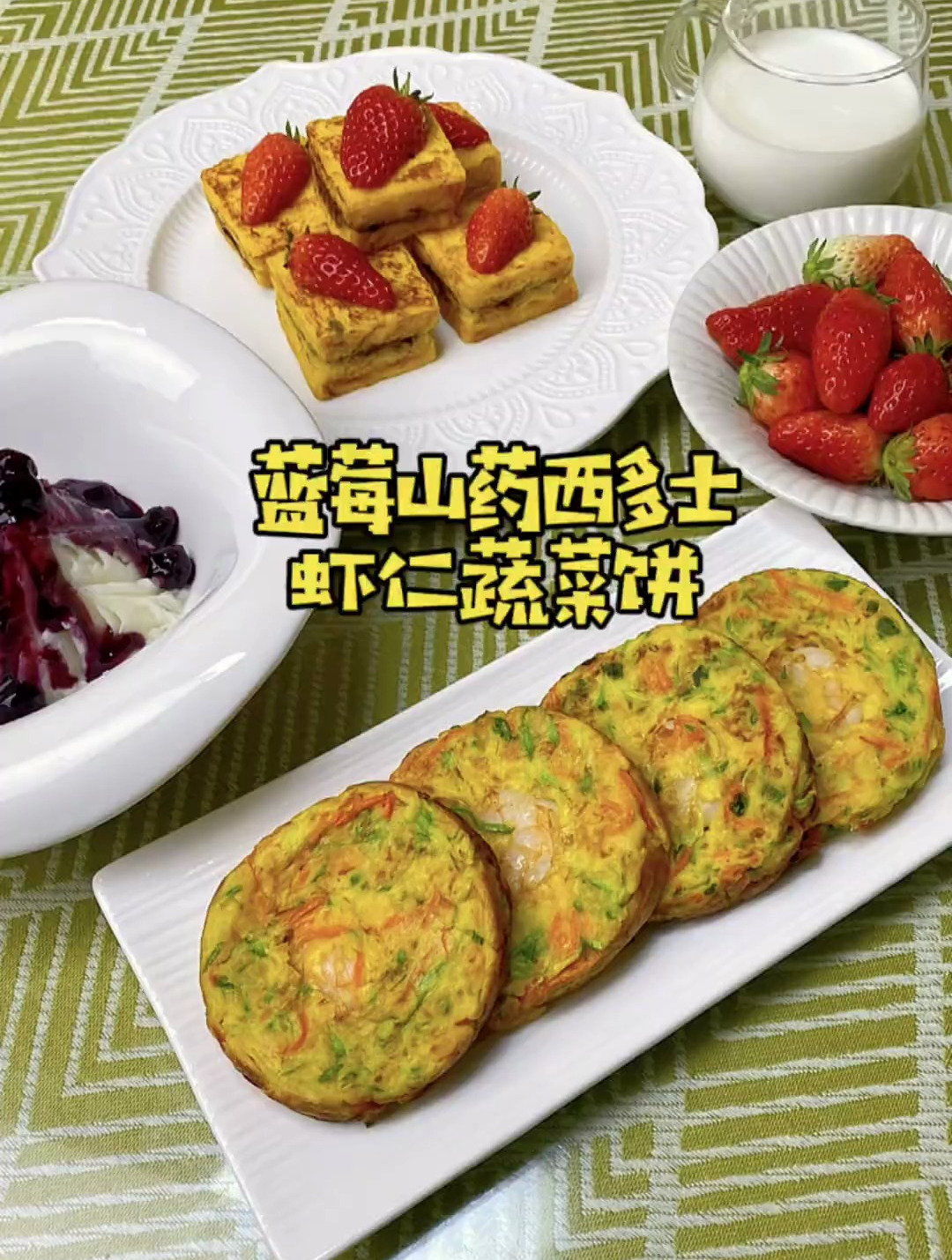 早餐做了软糯香甜的蓝莓山药西多士,还有虾仁蔬菜饼,有菜有虾