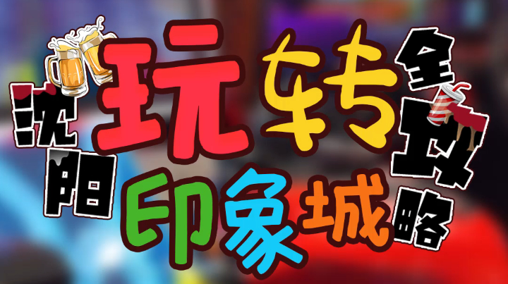 沈阳全攻略 #沈阳全攻略#周末去哪儿浪一圈?首选印象城来一波~从早到晚,从正餐到甜品都给你