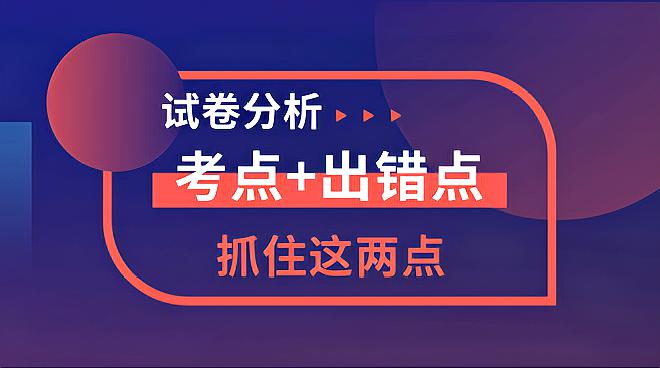 [图]奇点大学|如何进行试卷分析?抓住这两点:考点和出错点