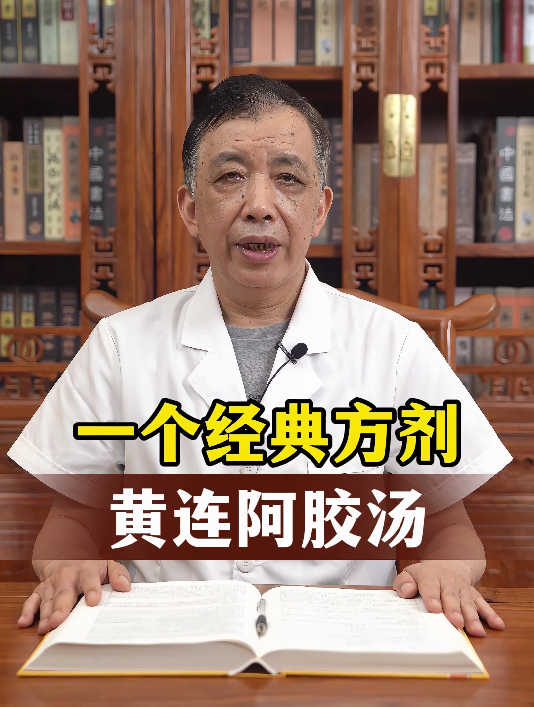 一个经典方剂,黄连阿胶汤