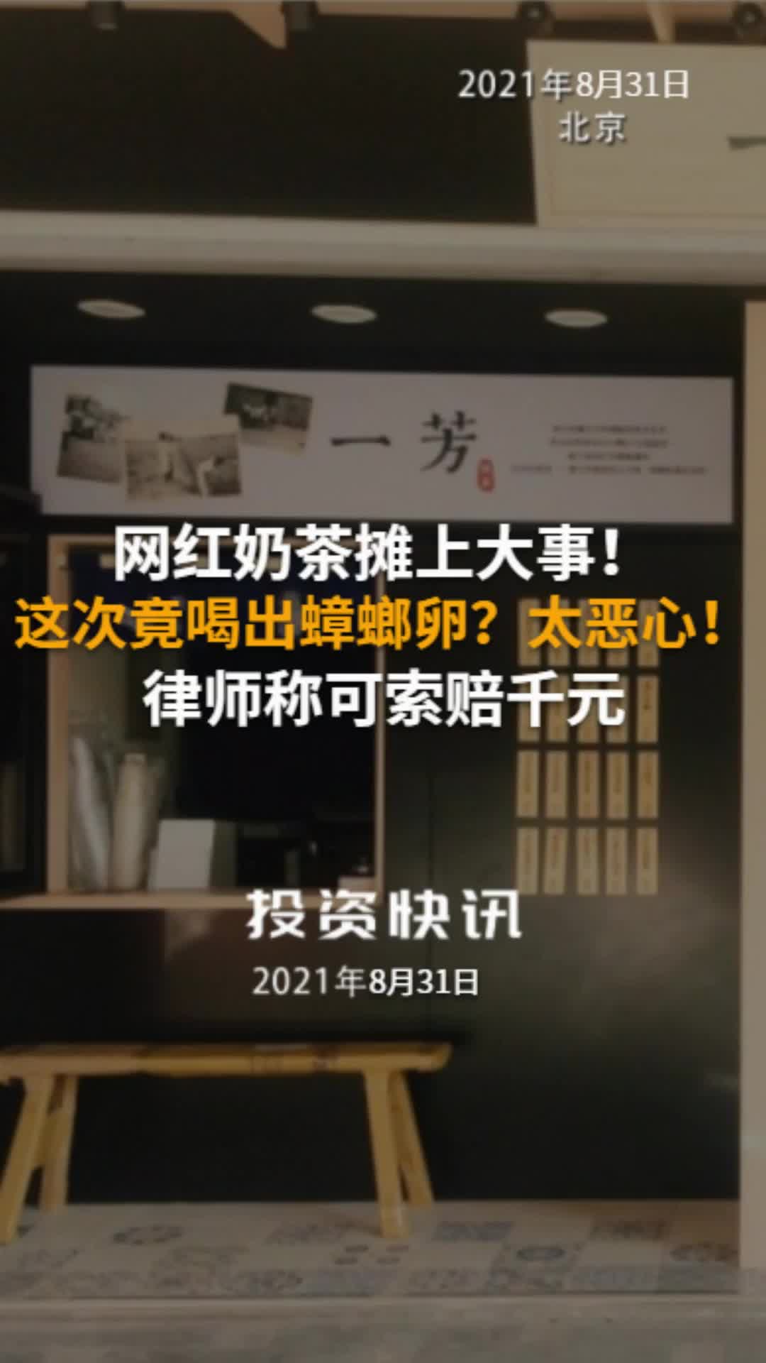 网红奶茶摊上大事!这次竟喝出蟑螂卵?太恶心!律师称可索赔千元 一芳台湾水果茶 蟑螂卵 索赔