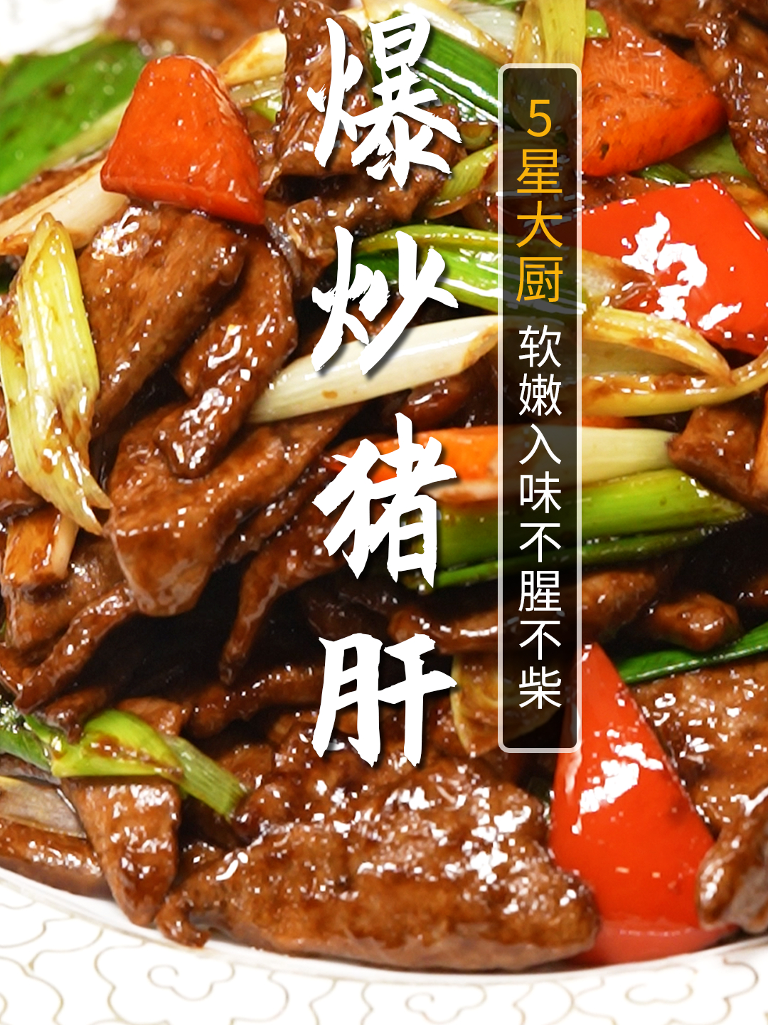 爆炒猪肝,软烂入味,不腥不柴