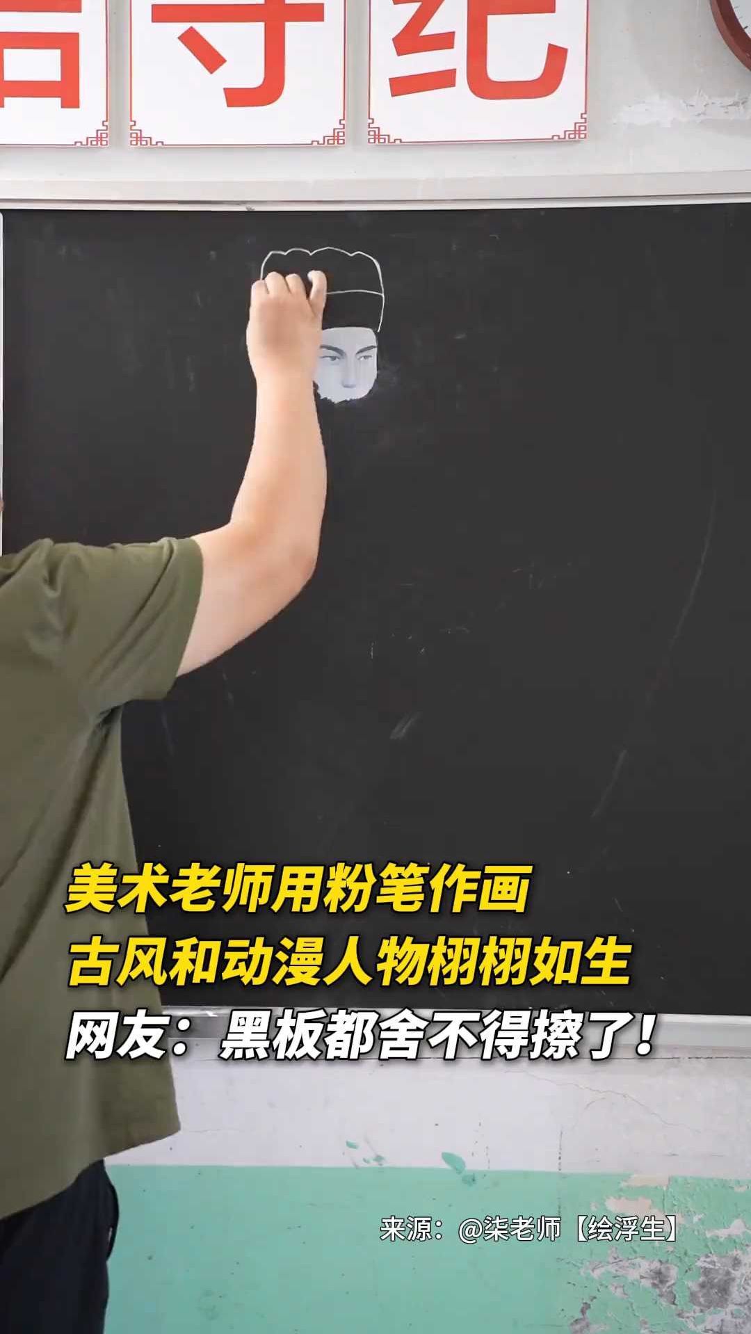 美术老师用粉笔作画,古风和动漫人物栩栩如生