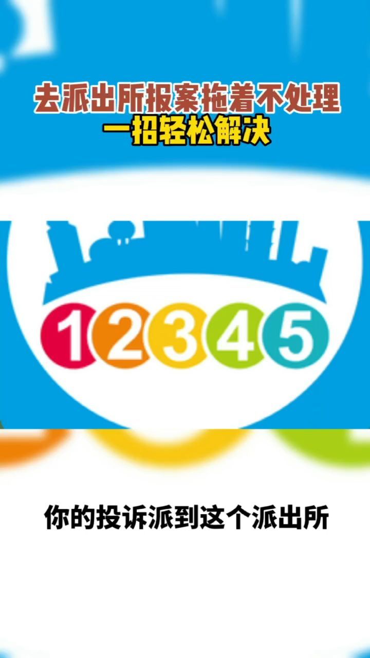 去派出所报案拖着不处理,一招轻松解决