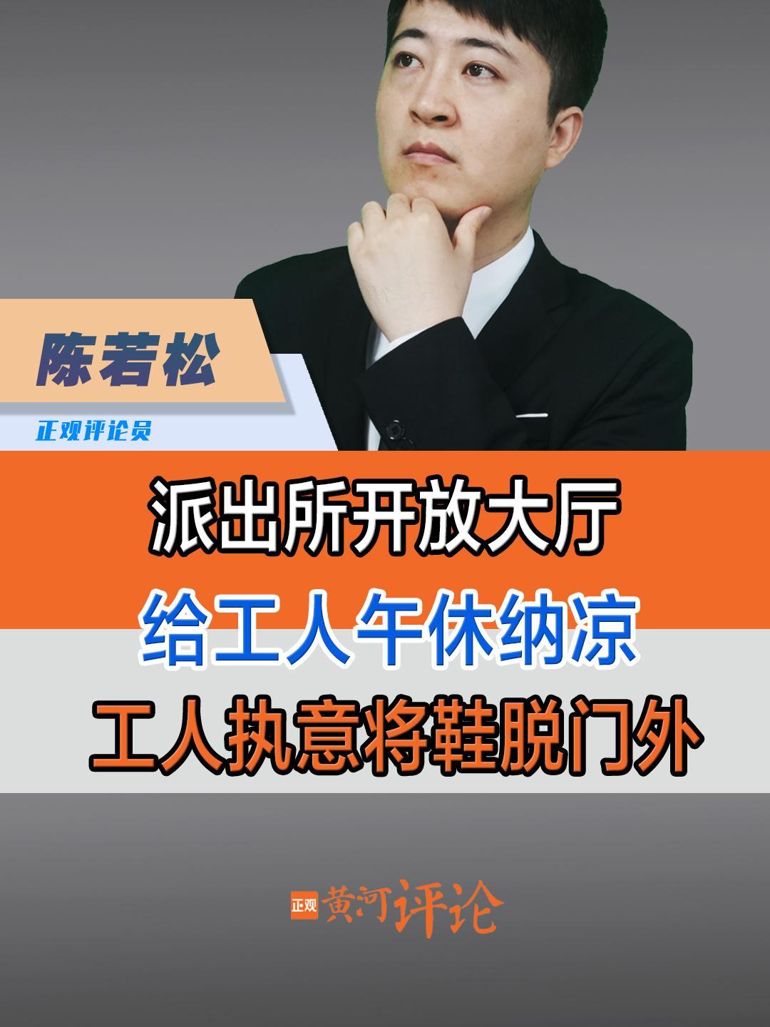 派出所开放大厅给工人纳凉,警民间的“双向奔赴”