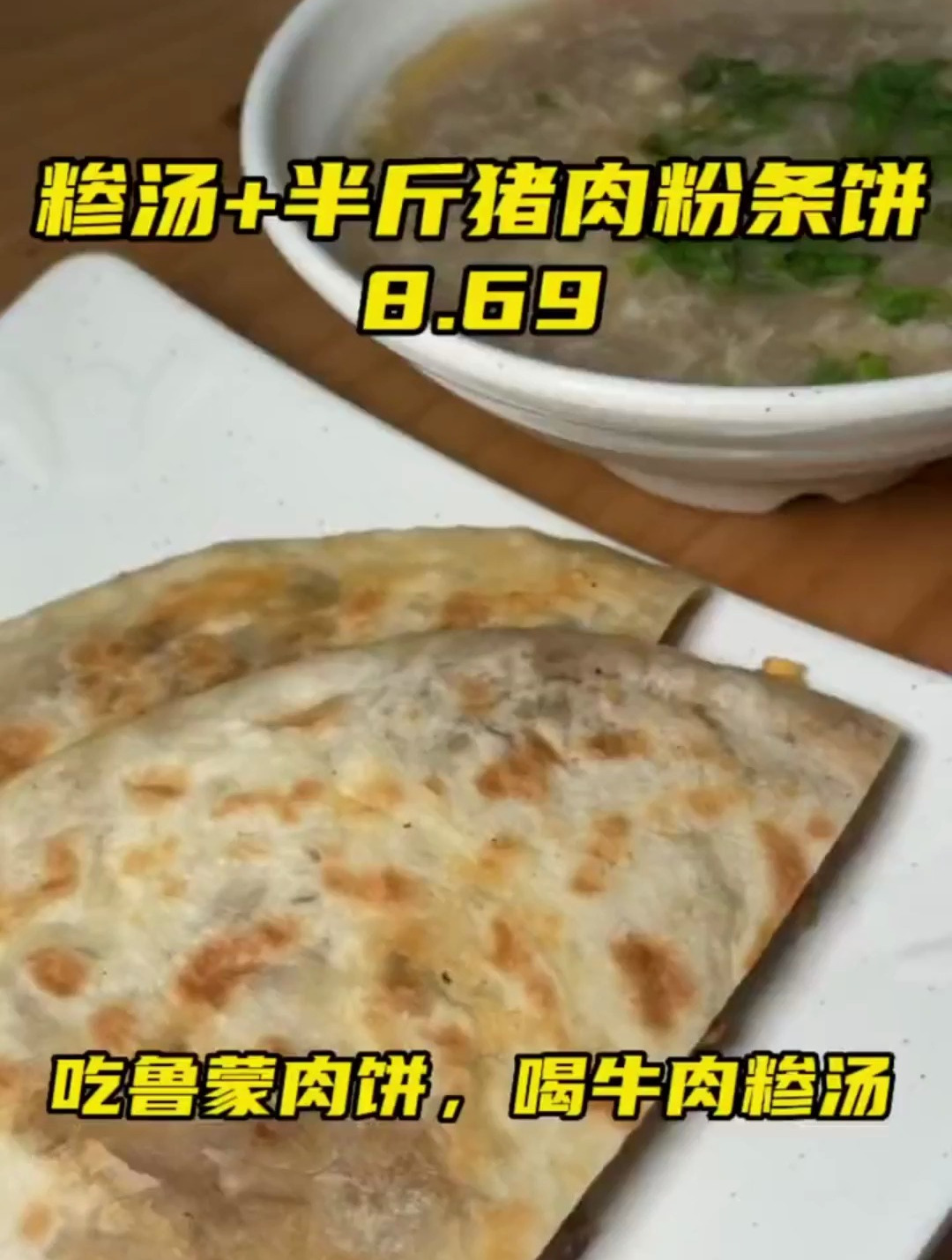 工作餐来鲁蒙肉饼,8.69吃的饱饱的