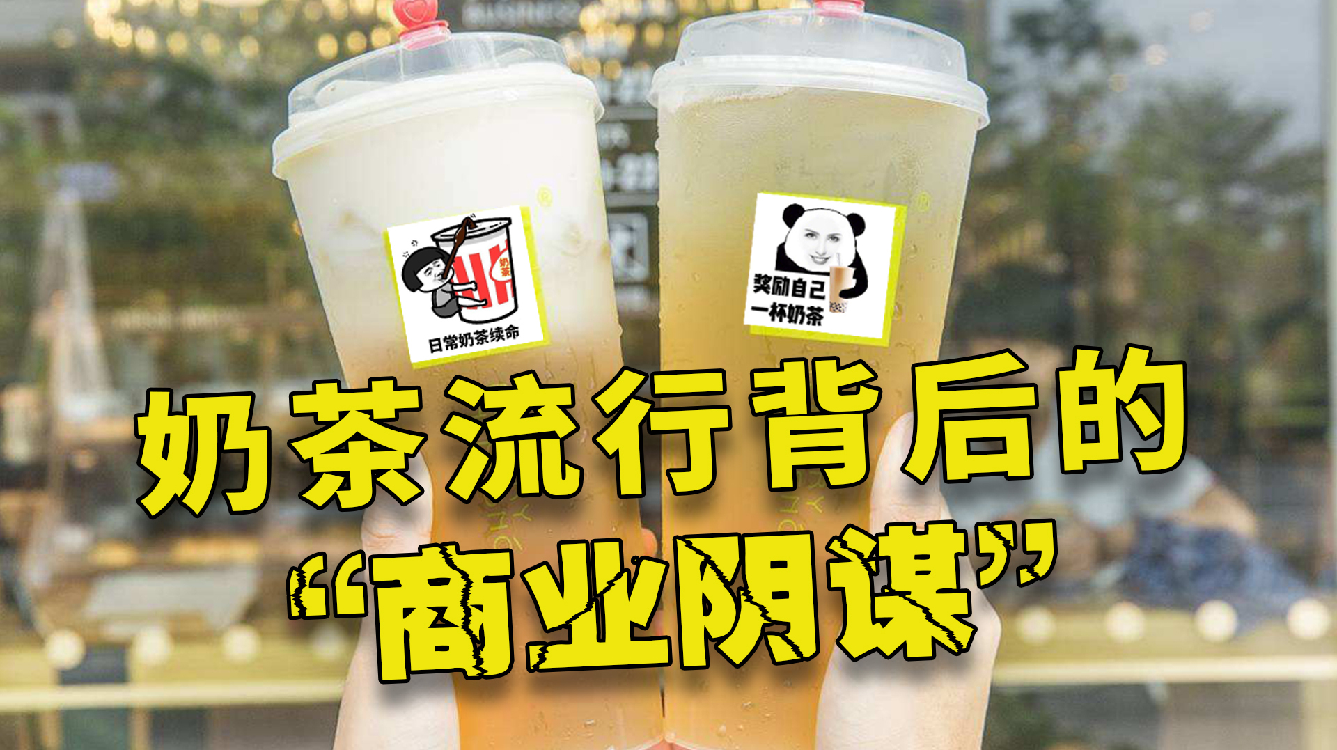 奶茶为什么这么火?快乐肥宅水流行背后,是中国的文艺复兴!