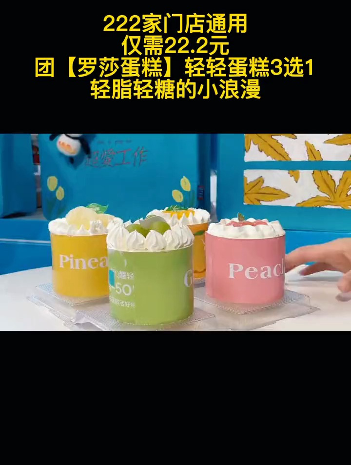 222家门店通用,仅需22.2元团罗莎蛋糕轻轻蛋糕3选1