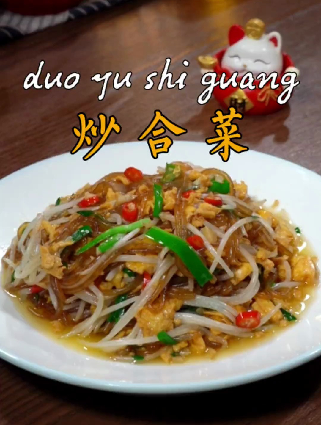 教你做好吃的炒合菜