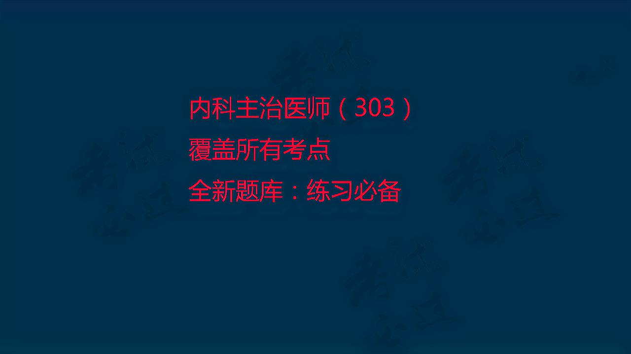 [图]2021年内科主治医师考试视频专业知识相关专业知识考试学霖题库4