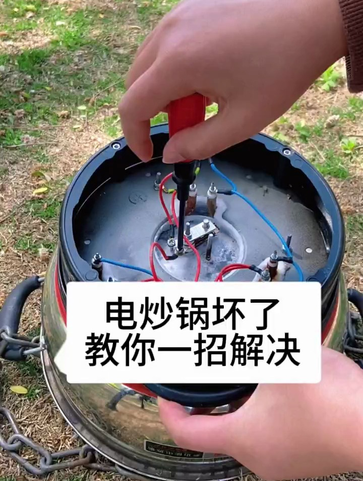 电炒锅坏了的维修方法,省钱的生活小妙招