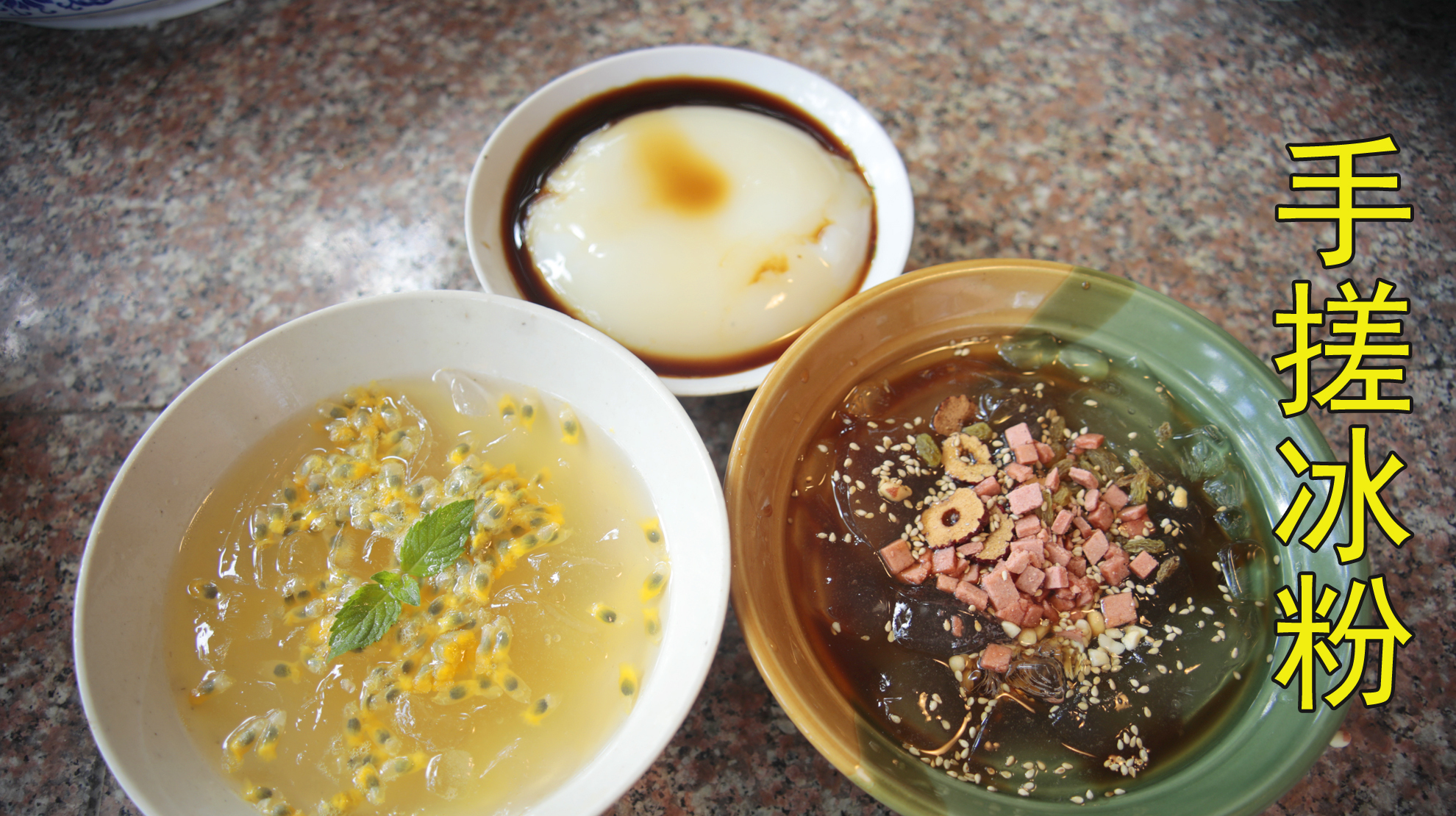 粉丝说我老是大鱼大肉的,今天就做个夏日甜品,手搓冰粉