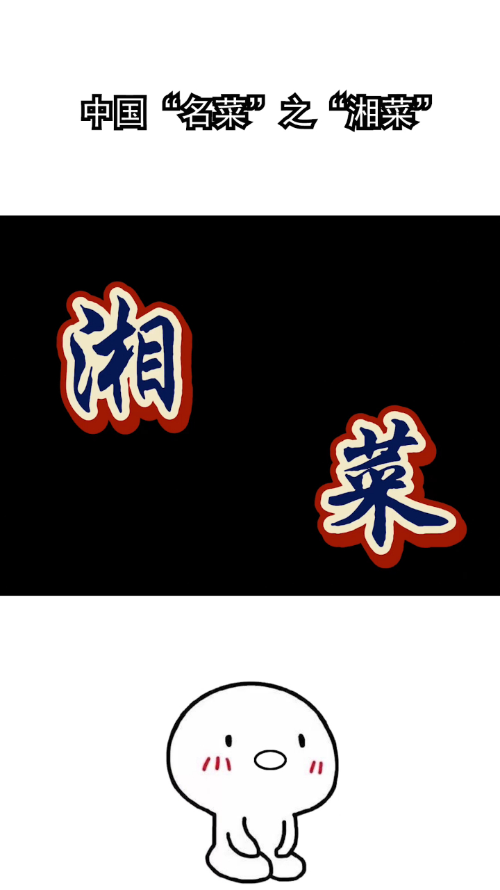 看名字你绝对想不到的湘菜 冰糖湘莲