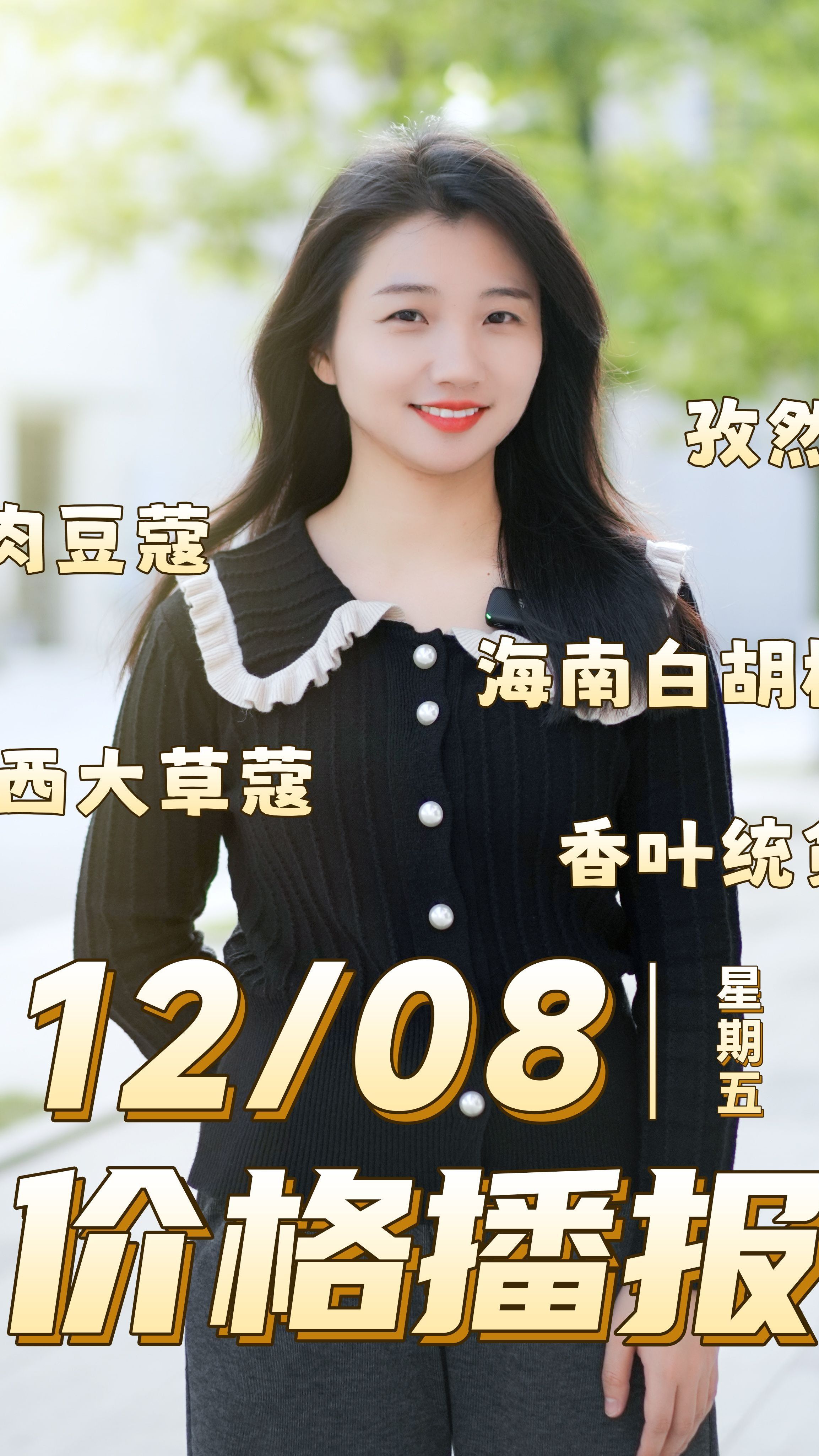 12月8号香料播报,白胡椒、孜然、香叶、草蔻、肉豆蔻