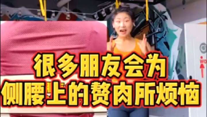 肚子减脂虚胖侧腰上的赘肉很难减练这两个动作配合有氧一周明显效果