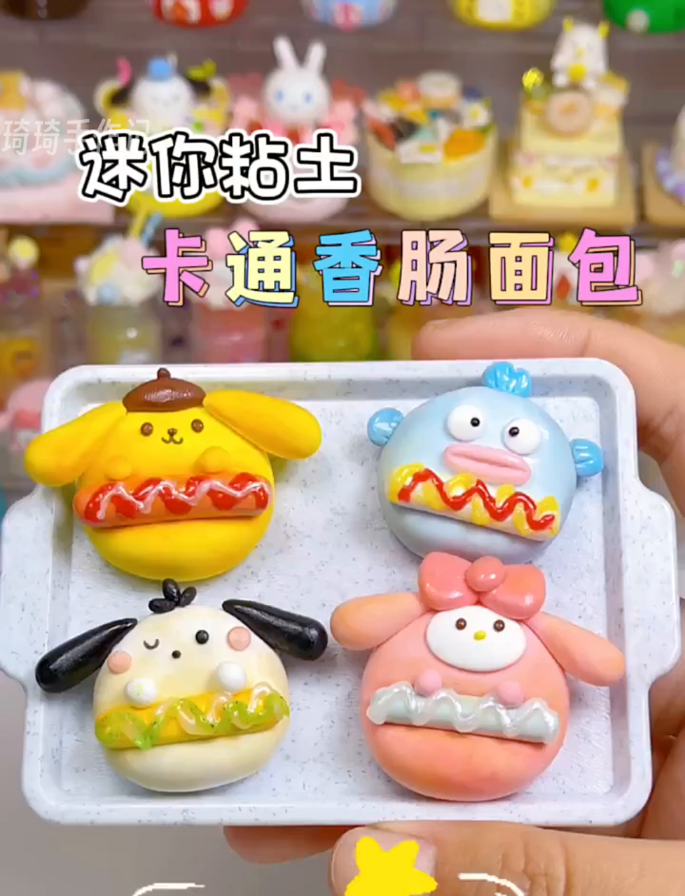 捏了一篮子Q版卡通小香肠面包,这还不容易?