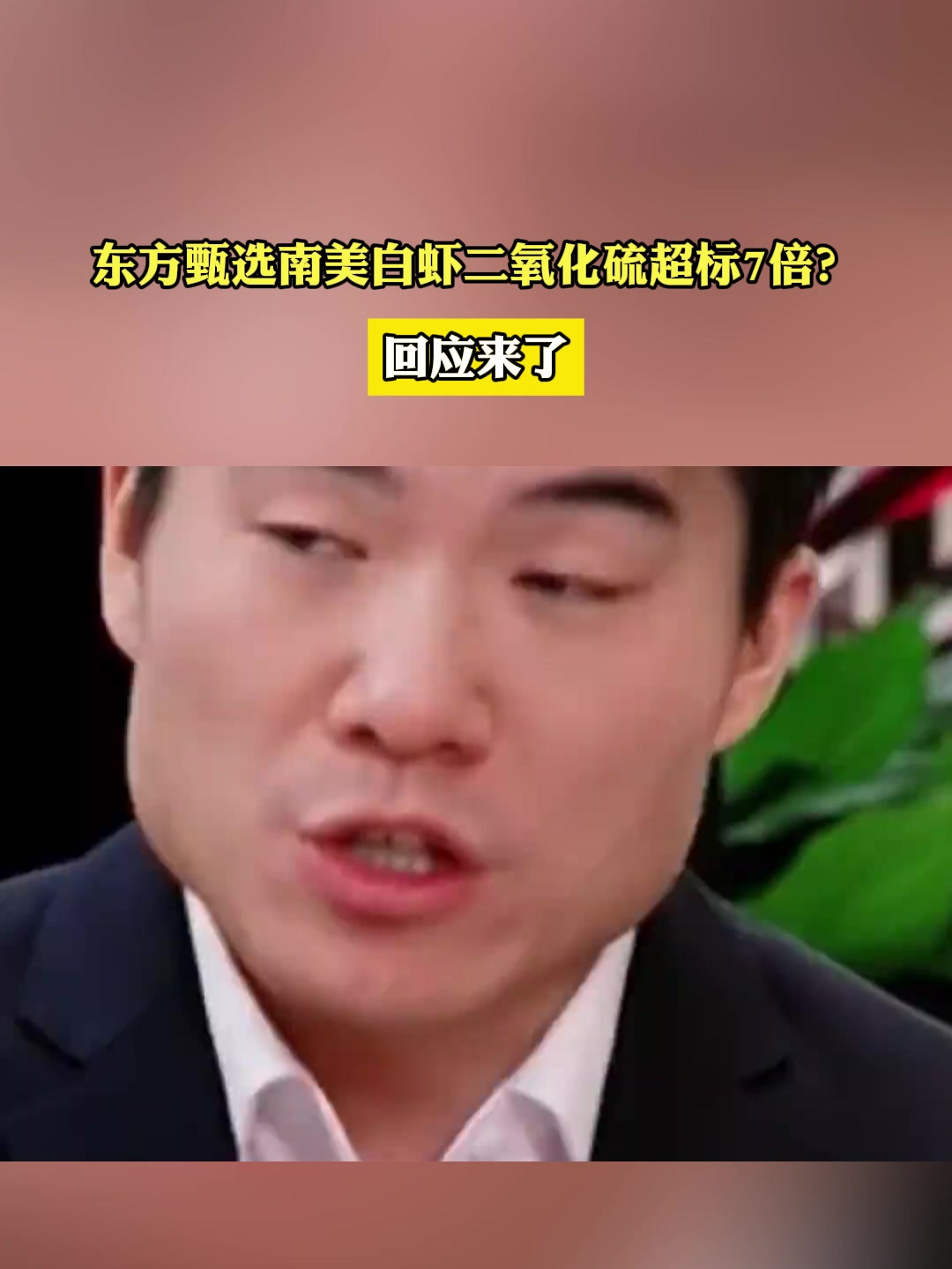 东方甄选南美白虾二氧化硫超标7倍?回应来了
