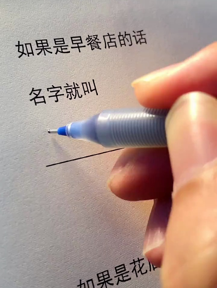 我想开家小店,如果是早餐店的话,名字就叫“早点见面”