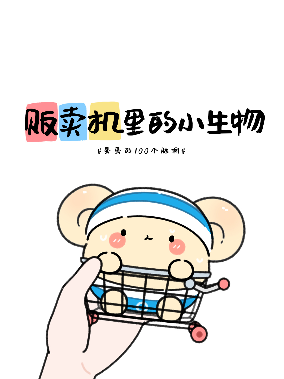 原来自动贩卖机是这样工作的~「早安蛋蛋」