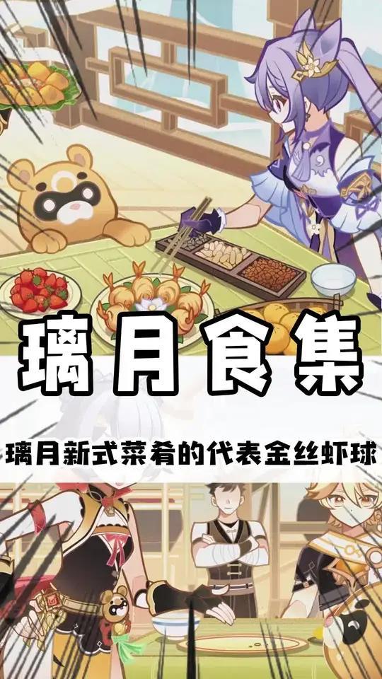 璃月新菜系的代表金丝虾球