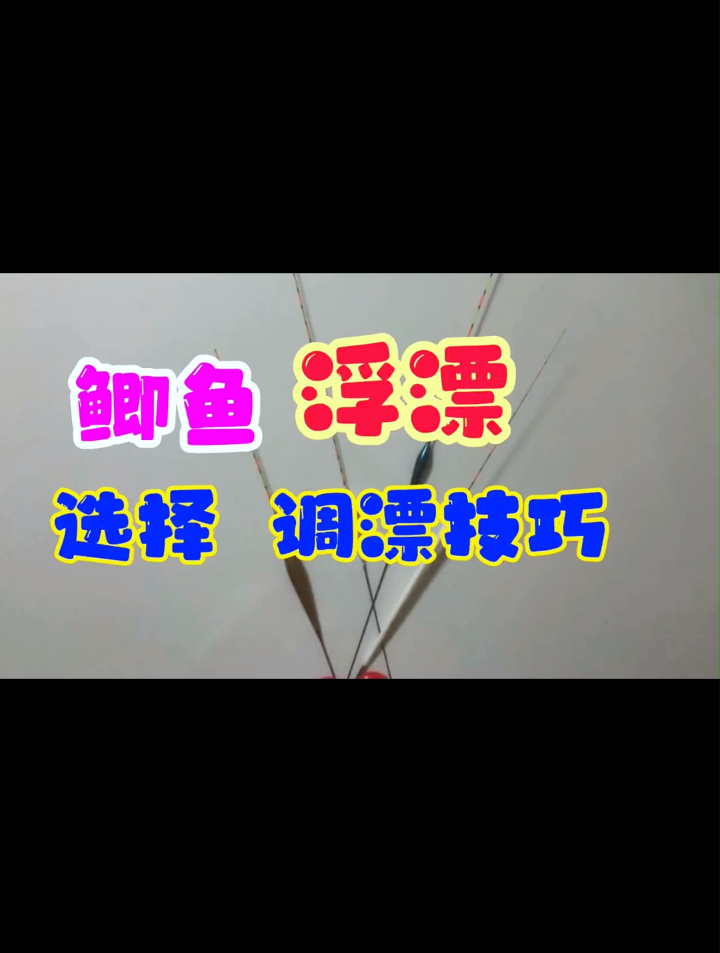 钓鲫鱼用什么样的浮漂,老钓鱼人2分钟给你讲清楚,别再被误导了
