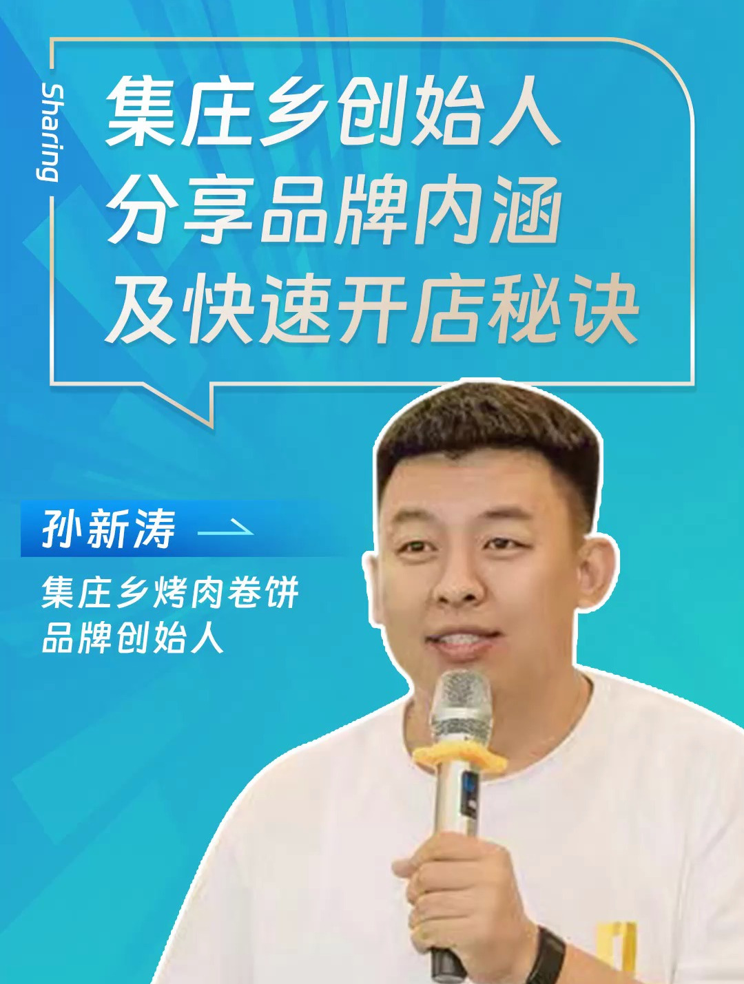 集庄乡烤肉卷饼创始人,分享品牌内涵及其快速开店秘诀